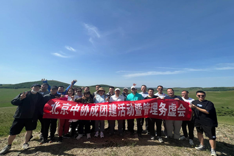 北京中協(xié)成團建暨管理務(wù)虛會