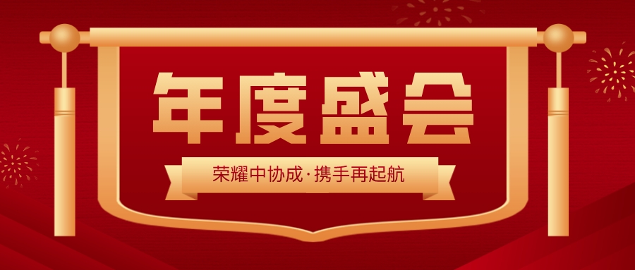 中協(xié)成2023年度總結(jié)表彰大會暨新春團拜會圓滿召開